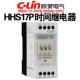 CLin欣灵牌HHS17P AC220V DC24V延时继电器通电延时卡导轨超薄型