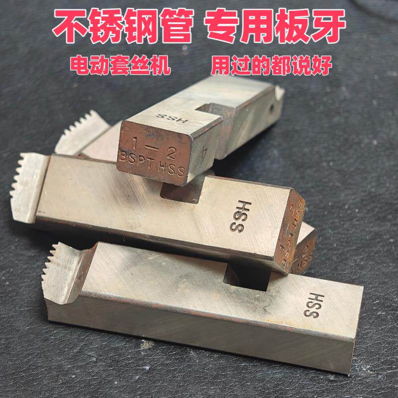 电动套丝机板牙HSS不锈钢管板牙套丝机配件1-2寸4分6分刀头牙刀