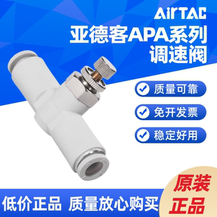 APA10 APA8 AIRTAC管道單向節流閥APA4 APA6