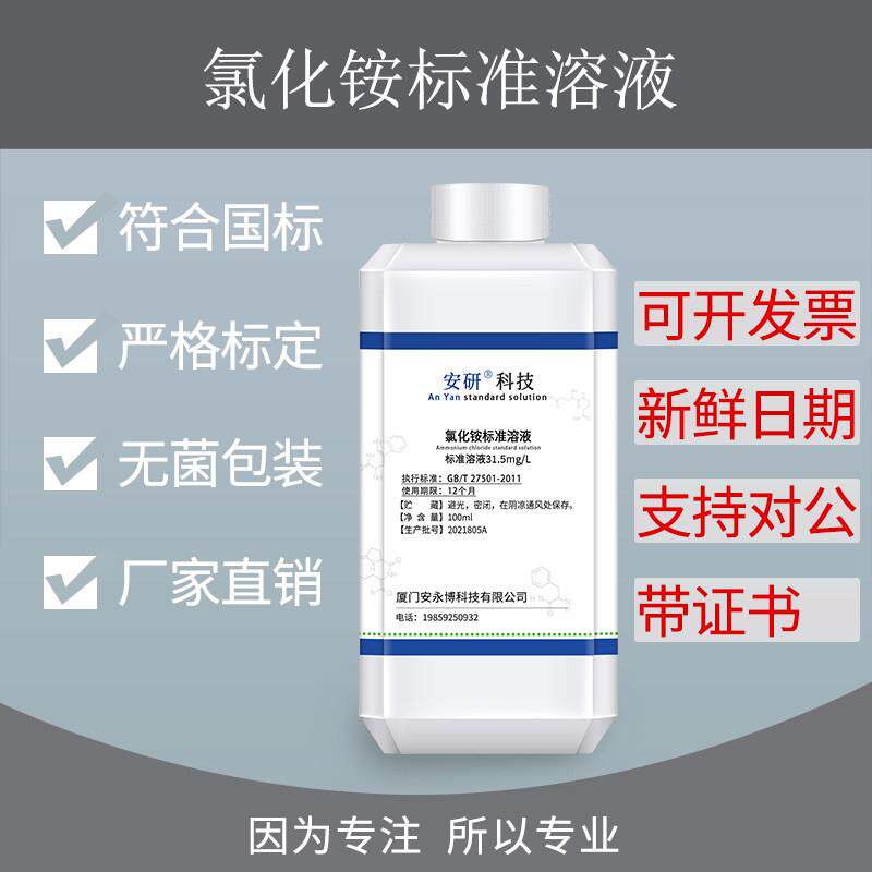 氯化铵标准溶液31.5mg/L 缓冲溶液PH=10 纯化水检测试剂