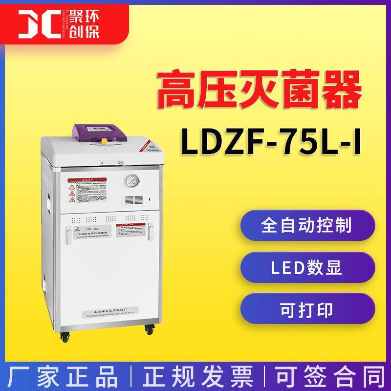上海申安LDZF-75L-I高压灭菌器（自动排气）高压灭菌锅图片