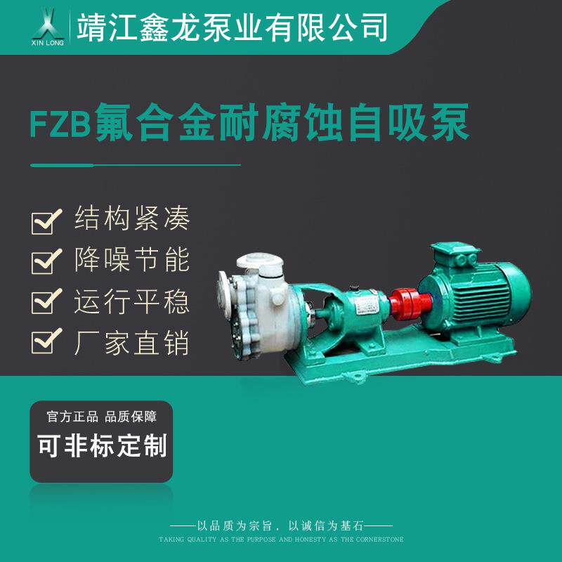 鑫龙FZB型卧式氟塑料合金化工耐腐蚀自吸泵厂家可定制