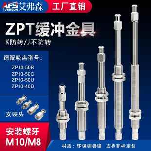 AFS 机械手吸盘支架吸杆防转金具M10/M8 ZPT吸盘缓冲金具 吸盘座