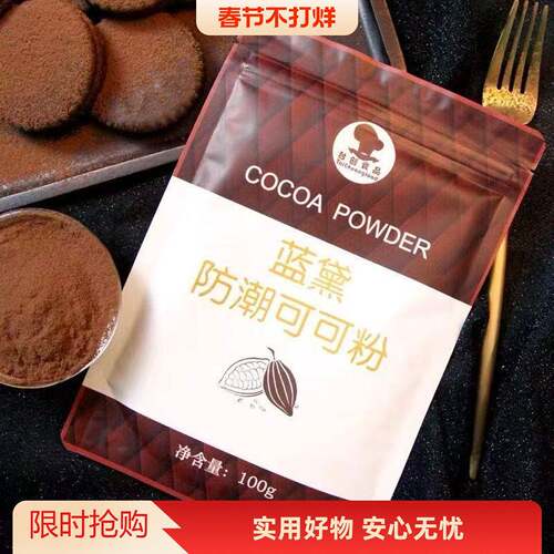 蓝黛高脂可可粉100g深黑防潮可可粉蛋糕面包烘焙碱化coco粉冲泡饮