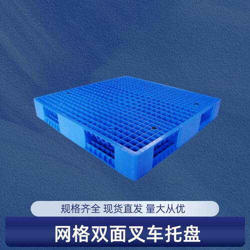 网格双面加厚塑料货架物流叉车托盘卡板栈板防潮板平面板地台叉板