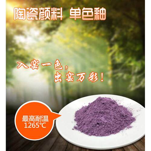 厂家直销陶瓷色料 陶瓷颜料 高温 丁香紫 LX-612 陶艺 彩绘 釉下