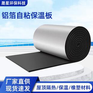 铝箔自粘橡塑板屋顶防晒阳光房顶棚保温棉防火带背胶橡塑隔热棉