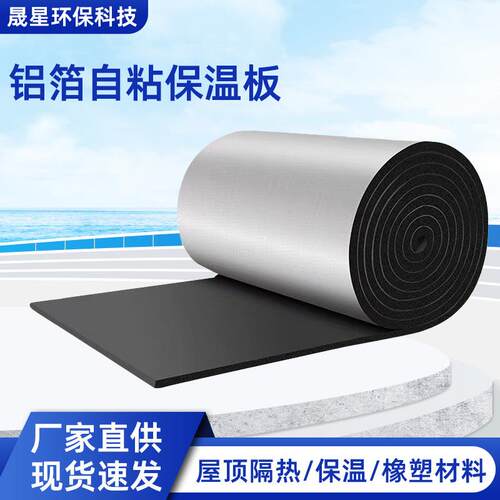 铝箔自粘橡塑板屋顶防晒阳光房顶棚保温棉防火带背胶橡塑隔热棉