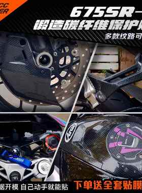 适用春风675SR-S拉花贴画锻造碳纤维保护贴装饰贴膜配件改装件