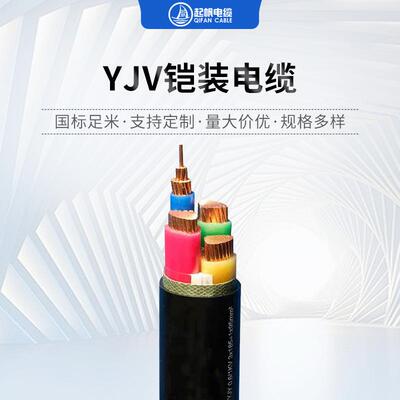 起帆电缆铠装电力电缆ZB-YJV223*4/6/10/16/25/35/50/70铠装电缆