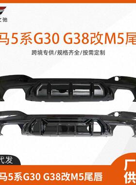 适用于17-23款宝马5系G30G38改装竞技款后唇M5款后扰流CS款尾唇