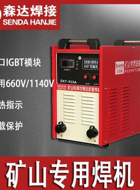 矿用电焊机ZX7-315/400/400A 660/1140V矿用直流焊机防爆电焊机