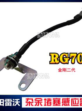 福田雷沃收割机配件RG70金刚二代杂余堵塞感应器传感器