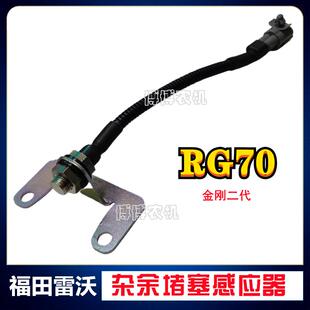 福田雷沃收割机配件RG70金刚二代杂余堵塞感应器传感器