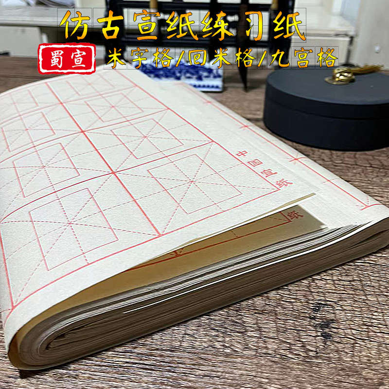 加厚毛边纸米字格宣纸练习纸竹浆半生熟回米格九宫格毛笔书法专用