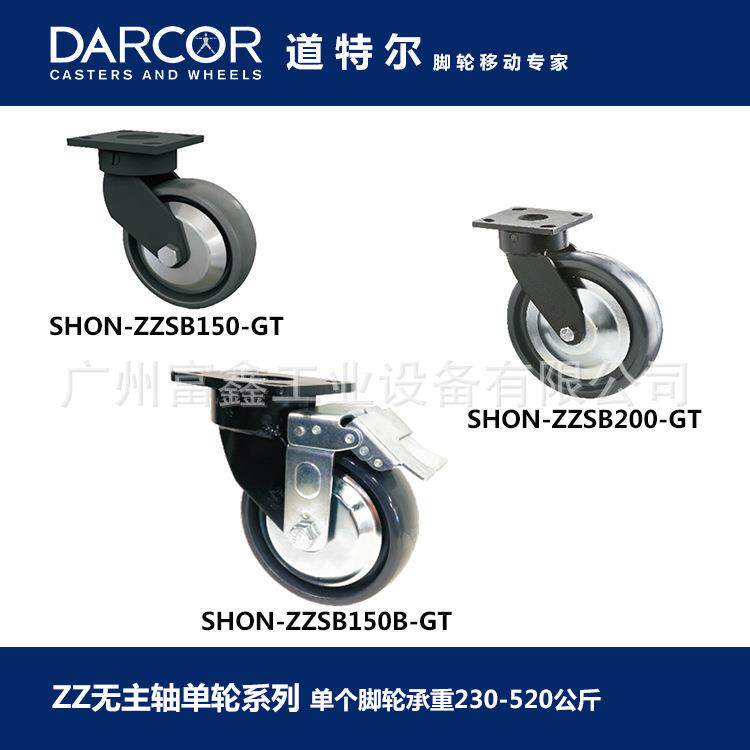 加拿大DARCOR道特尔脚轮无主轴单轮系列：SHON-ZZSB150-GT