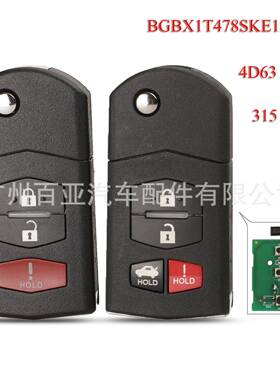 适用于3/4键马自达315Mhz折叠遥控汽车钥匙BGBX1T478SKE125-01
