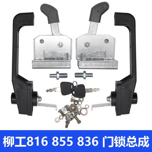 柳工30 50装载机堆高机配件 柳工856 855 816 836门锁 碰锁定位锁