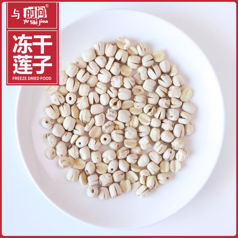 新鲜现货莲子冻干去芯莲子 福建特产散装现货秋冬炖品即食食材