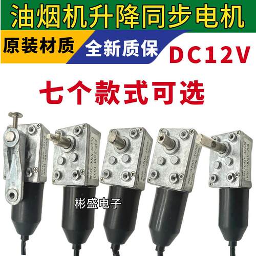 抽油烟机升降门电机自动开关门同步电机吸油烟机小马达配件DC12V