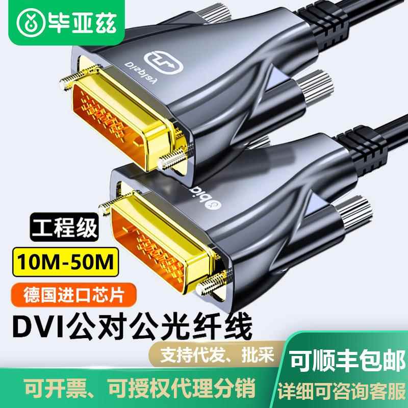 毕亚兹 光纤DVI工程线公对公24+1信号转换线电脑显示器监控连接线