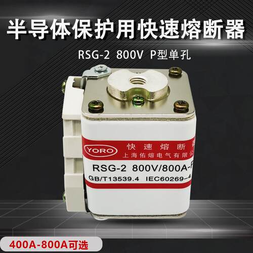佑熔电气RSG-2800V/800A750A700A630A500A400A-PK快速熔断器aR