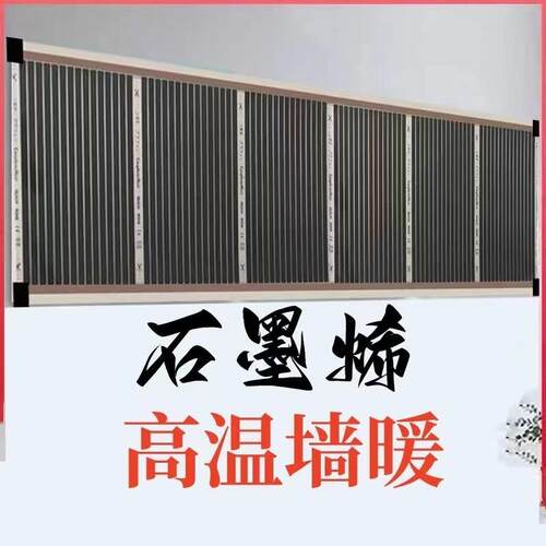 【】石墨烯墙暖高温电热膜碳晶壁挂墙暖画散热取暖电热暖气片