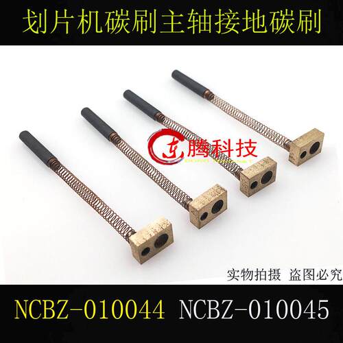 适用进口画片机碳刷主轴接地碳刷 NCBZ-010044 NCBZ-010045