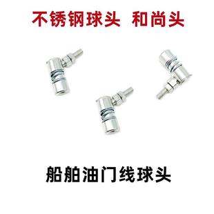船用油门线球头船油门不锈钢球头接头压板船舶油门线头和尚头球头