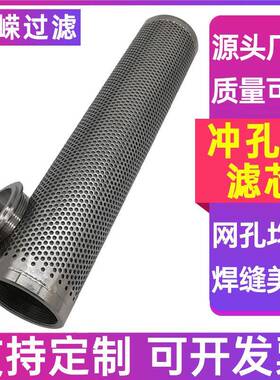 冲网孔16RZK不锈钢滤芯4冲孔网滤芯冲孔网滤芯冲孔板过滤0芯