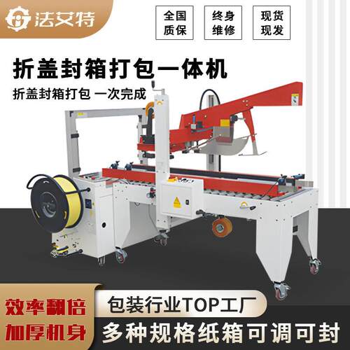 法艾特封箱机封箱打包一次完成自动折盖封箱PP带捆扎机厂家