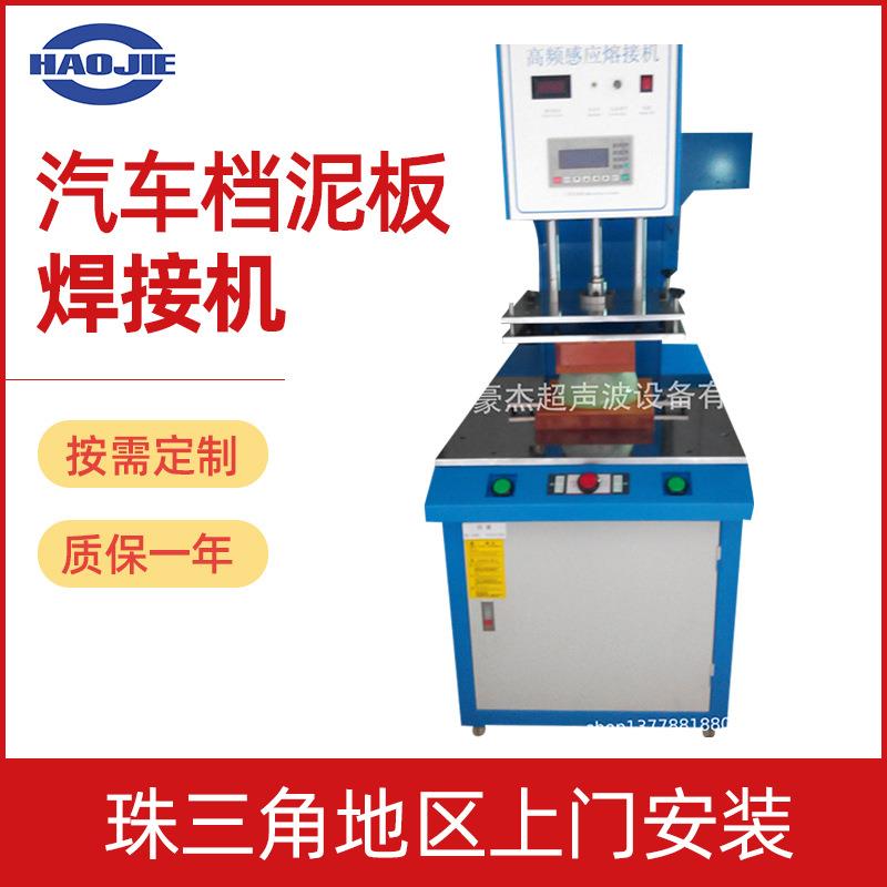 汽车档泥板焊接机器超声波脉冲气动交流塑焊机自动焊接机