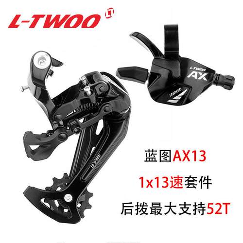 LTWOO蓝图AX13山地车变速器1x13速压铸右指拨52T/50T加长腿后拨