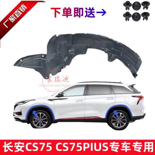 汽车叶子板内衬前后车轮挡泥板胶皮轮罩适配长安CS75 14-20款PLUS