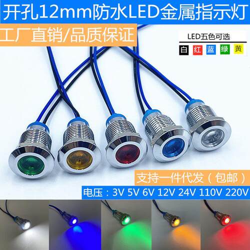 钻孔12mm金属指示灯 小型防水LED电源工作讯号灯3V5V6V12V24V220V