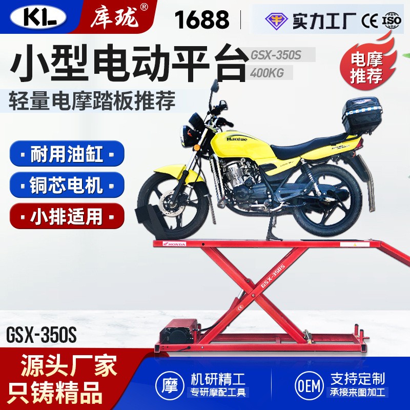 KL库珑400KG小排量电动维修平台踏板品质摩托车轻量摩托升降台