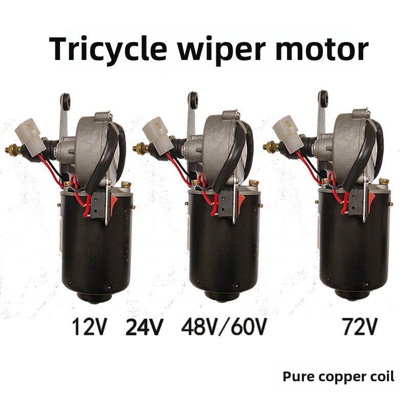 电动摩托车三轮农棚轮船刮水电机12V24V48V60V72V自动刮水电机