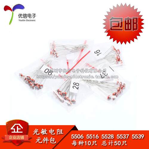 常用光敏电阻包 5506 5516 5528 5537 5539 共5种每种各10只