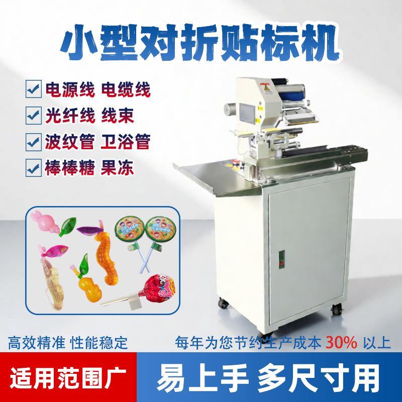 餐具自动对折贴标机线束包标签钢丝软管全自动贴标签机