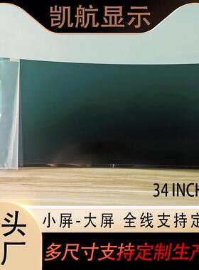 34寸TFT 液晶显示屏3440（RGB）*1440全视角液晶模组高清液晶屏幕
