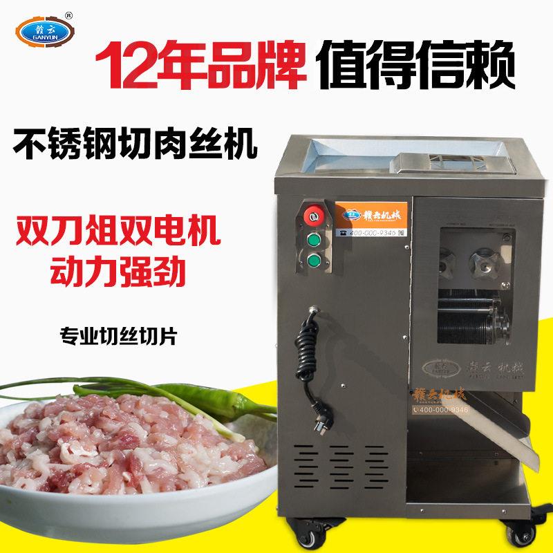 赣云商用不锈钢切肉丝机电动切肉片丝机机厂家直销肉制品切丝机