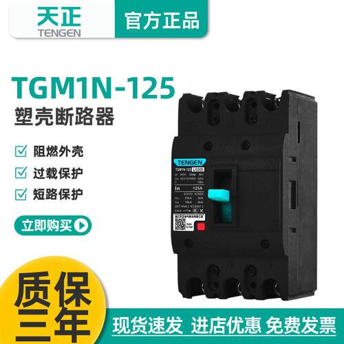TENGEN天正电气TGM1N-125L/3300125A塑壳断路器3P4P80A100A