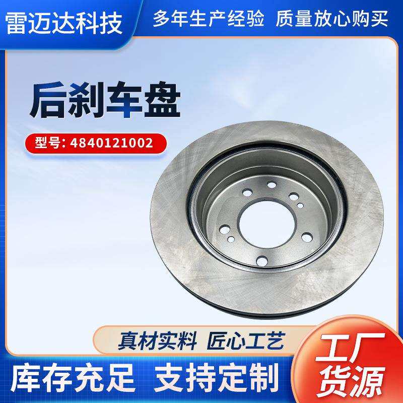 汽车配件铁质后刹车盘4840121002适用汽车陆帝制动盘刹车碟刹车盘