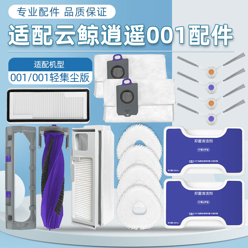 适用云鲸逍遥001配件扫地机器人尘袋边刷拖布滤网滚刷清洁液耗材