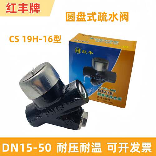 红丰环月CS19H-16型螺纹圆盘式蒸汽疏水阀丝扣锅炉疏水器4分6分25