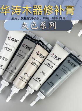 华涛家具修补膏补漆膏补漆笔木门地板维修水性腻子科技木灰色系列