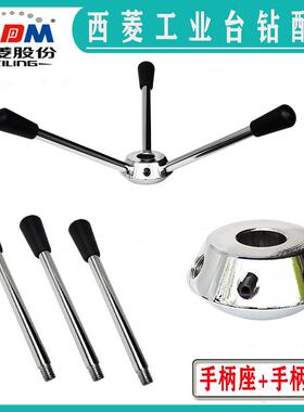 原装西菱台式钻床Z512-2 Z512B Z4116 Z4120 Z4125手柄座+手柄配