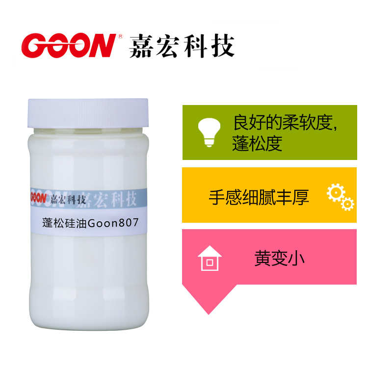 蓬松硅油Goon807 牛仔/化纤织物硅油柔软整理剂 蓬松硅油原油