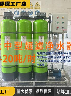 大中型超滤净水设备六级水处理洗车行业、中水循环水处理过滤器