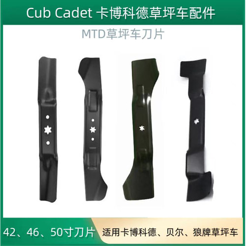 MTD卡博草坪车刀片Cub坐骑式剪草车LX42/1023/ZT146/LX50割刀刀片